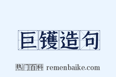 巨镬造句是什么意思的图片